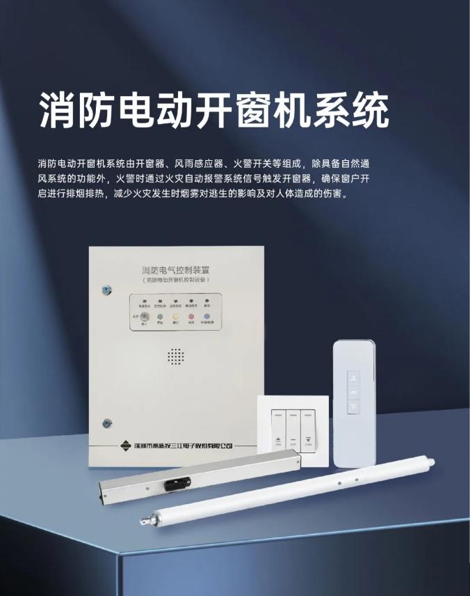 高新投三江消防全新推出消防電動(dòng)開(kāi)窗機(jī)系統(tǒng)