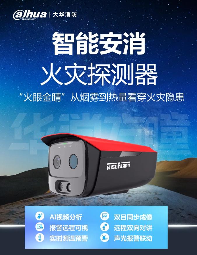 大華消防新品智能安消火災探測器產品展示