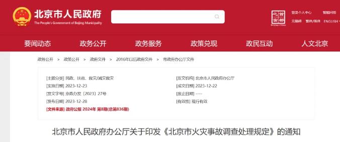 北京市人民政府辦公廳關(guān)于印發(fā)《北京市火災(zāi)事故調(diào)查處理規(guī)定》的通知