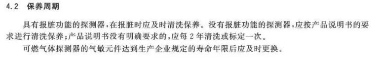 火災探測報警產(chǎn)品的保養(yǎng)周期規(guī)范
