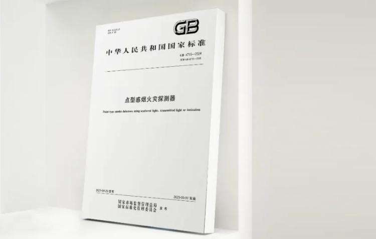 GB4715-2024《點(diǎn)型感煙火災(zāi)探測器》