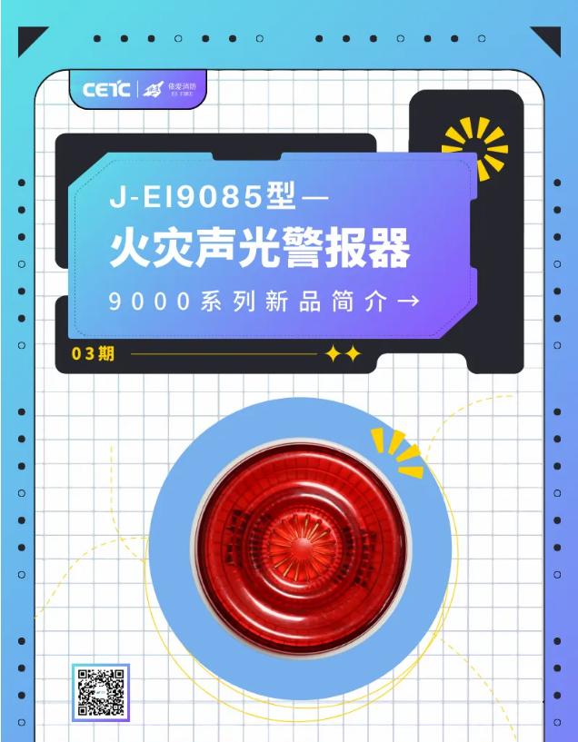 依愛消防新品發(fā)布EI9085型火災聲光警報器