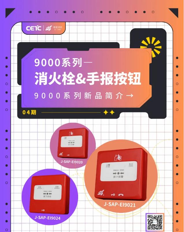 依愛9000系列消火栓按鈕&手動火災(zāi)報警按鈕