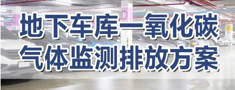 地下車庫一氧化碳氣體監(jiān)測排放方案