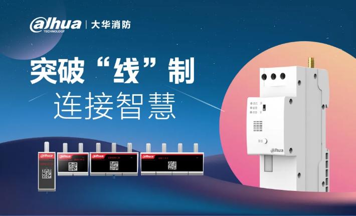 大華消防藍(lán)牙用電監(jiān)測模塊、網(wǎng)關(guān)產(chǎn)品展示