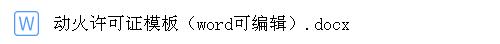 動火許可證