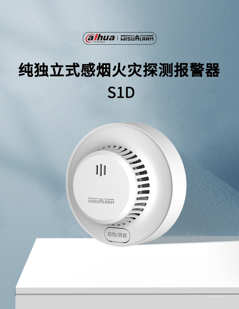 S1D純獨(dú)立式感煙火災(zāi)探測(cè)報(bào)警器產(chǎn)品展示