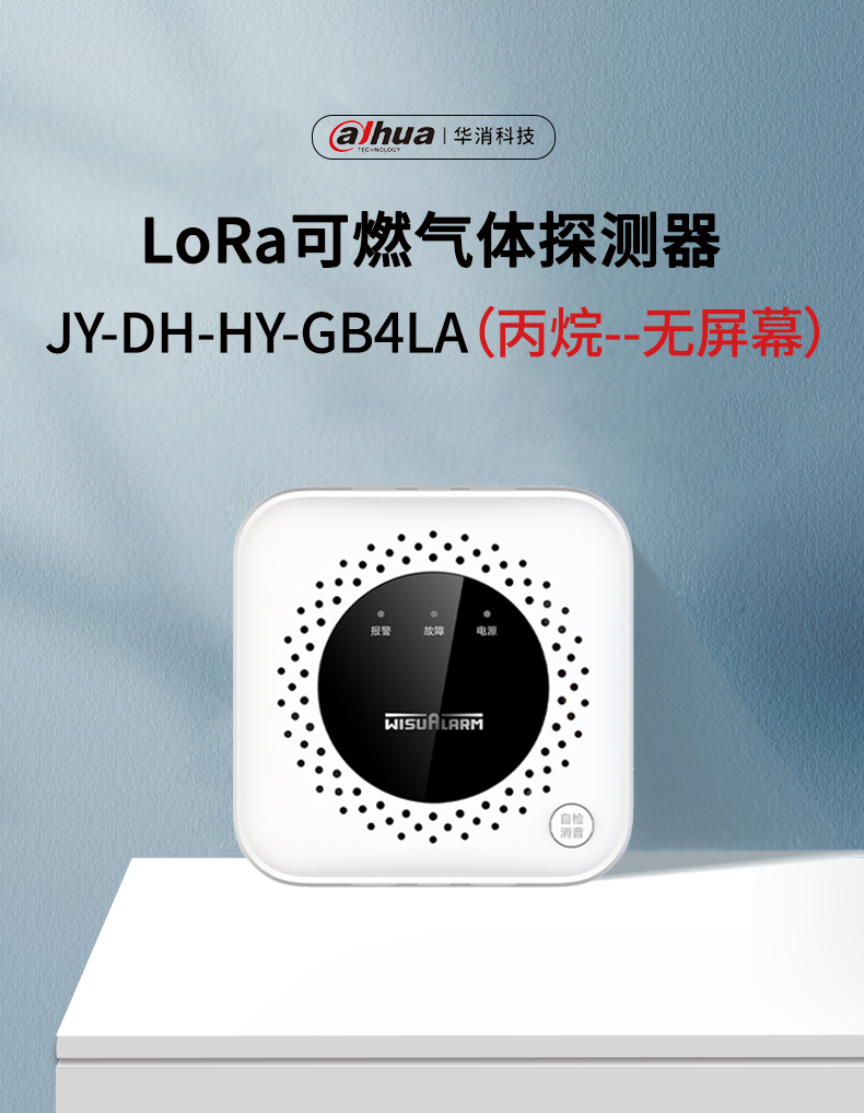 JY-DH-HY-GB4LA家用可燃氣體探測器產品展示