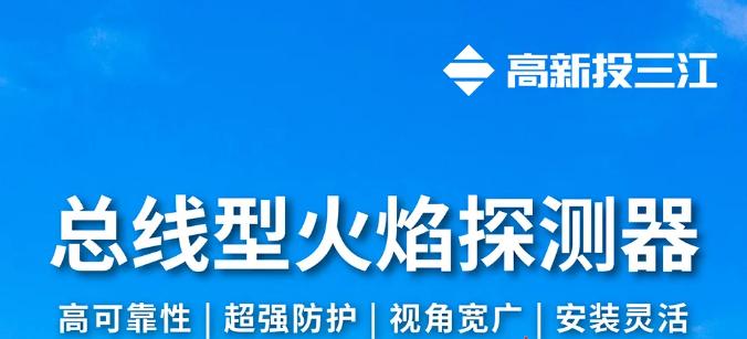 高新投三江總線型火焰探測器即將震撼發(fā)布