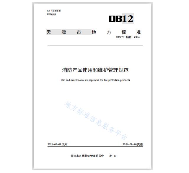 DB12/T1341-2024《消防產(chǎn)品使用和維護管理規(guī)范》