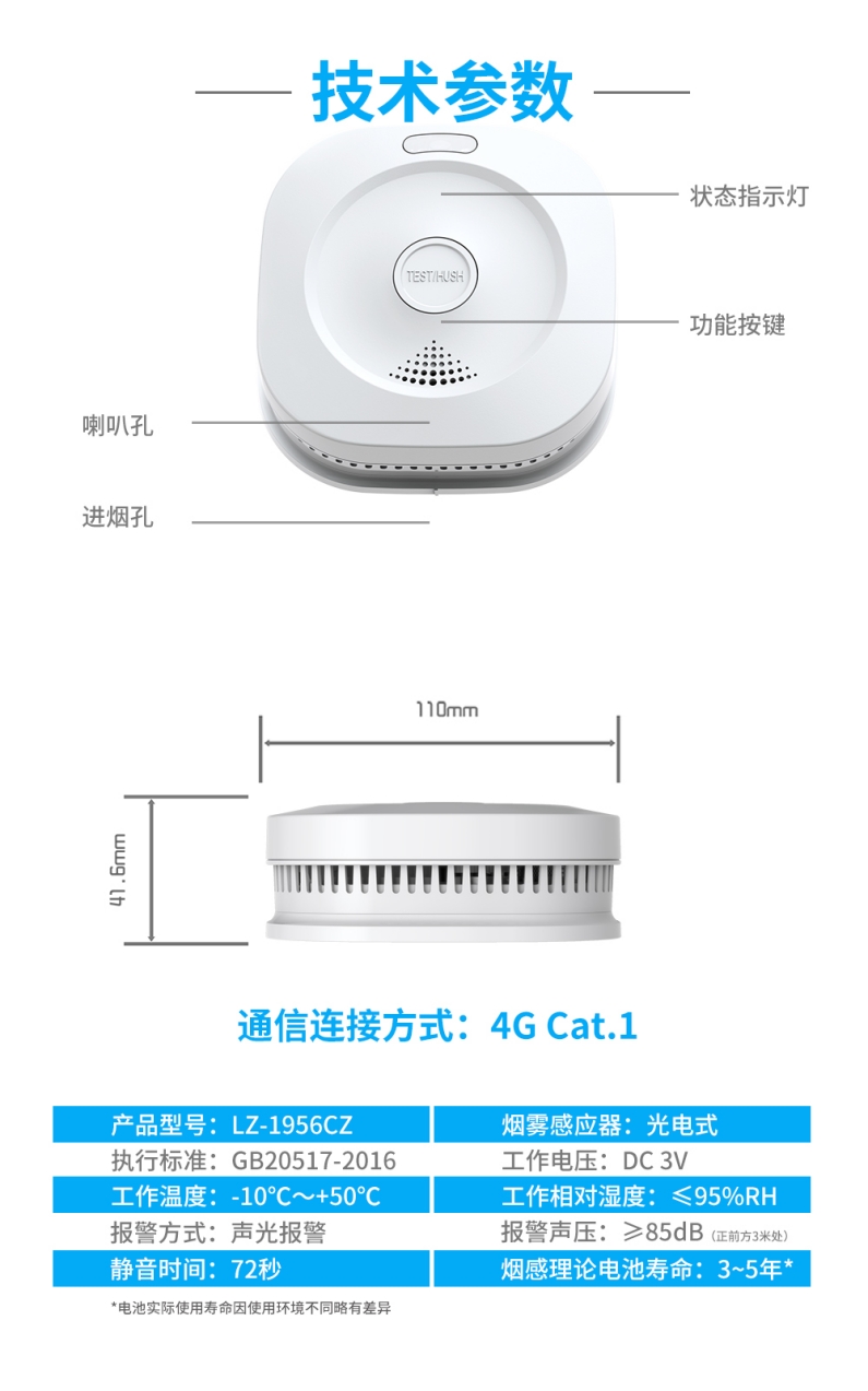 LZ-1956CZ獨(dú)立式光電感煙火災(zāi)探測(cè)報(bào)警器技術(shù)參數(shù)