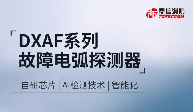 鼎信消防故障電弧探測(cè)器新品介紹
