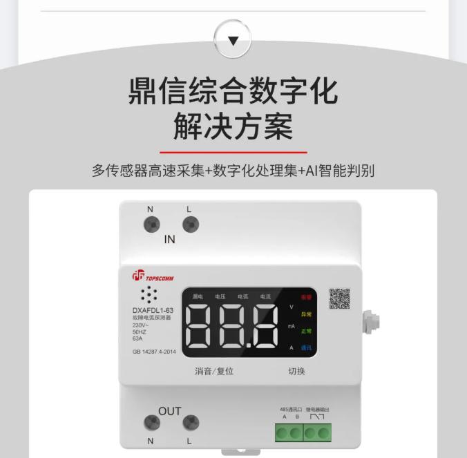 鼎信消防故障電弧探測(cè)器產(chǎn)品解決方案