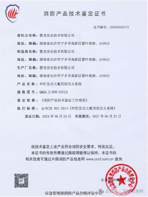 消防產(chǎn)品技術(shù)鑒定證書
