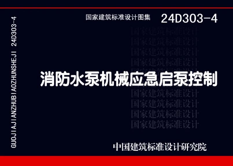 國家建筑標(biāo)準(zhǔn)設(shè)計(jì)24D303-4《消防水泵機(jī)械應(yīng)急啟泵控制》圖集