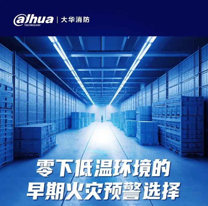 大華消防吸氣式低溫場景應(yīng)用