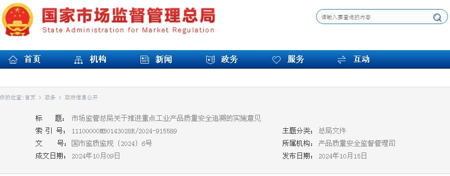 市場監(jiān)管總局關于推進重點工業(yè)產品質量安全追溯的實施意見