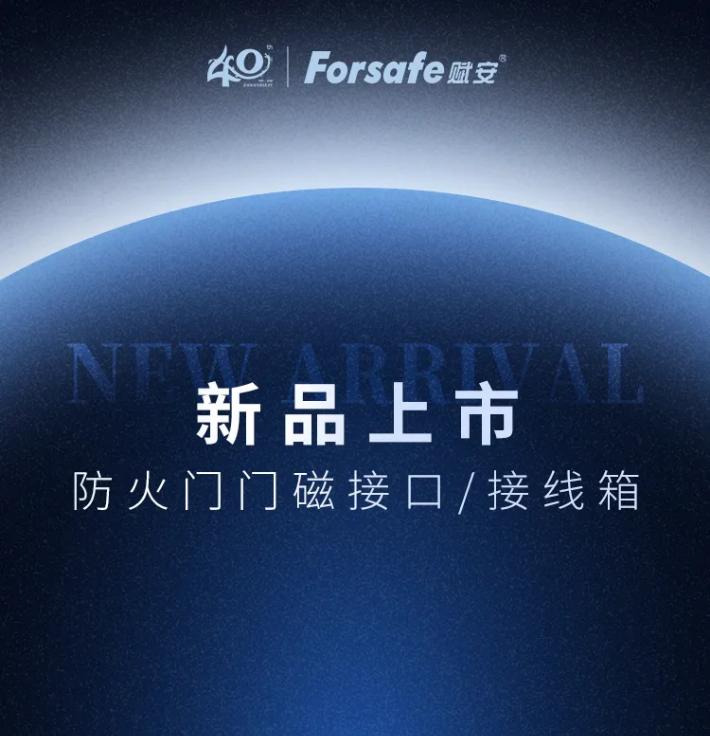 賦安消防防火門門磁接囗、接線箱新品發(fā)布