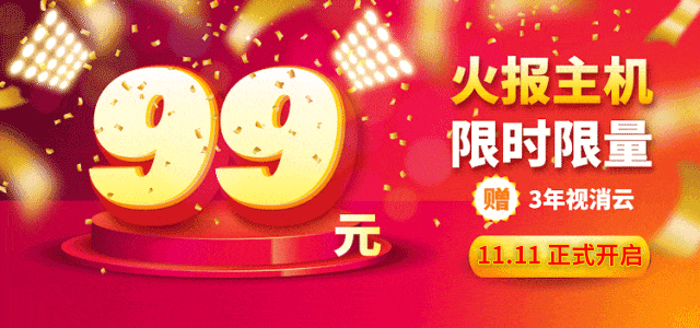 大華消防99元無線報(bào)警系統(tǒng)主機(jī)“雙11”活動(dòng)預(yù)告