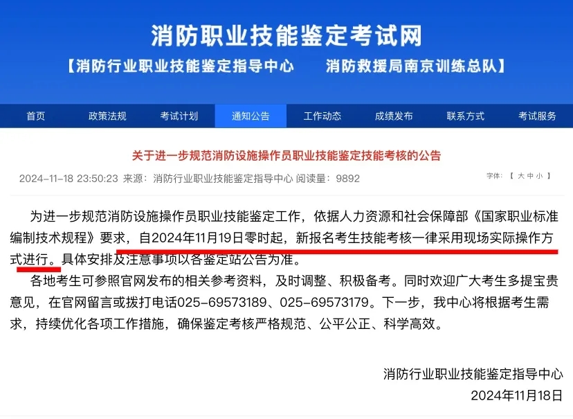 關(guān)于進(jìn)一步規(guī)范消防設(shè)施操作員職業(yè)技能鑒定技能考核的公告