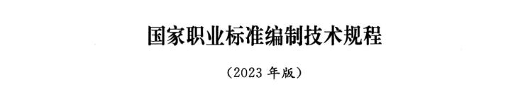 國家職業(yè)標(biāo)準(zhǔn)編制技術(shù)規(guī)程（2023年版）