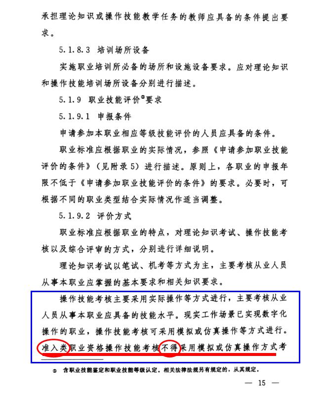 國家職業(yè)標(biāo)準(zhǔn)編制技術(shù)規(guī)程（2023年版）取消模擬或仿真操作方式考核依據(jù)