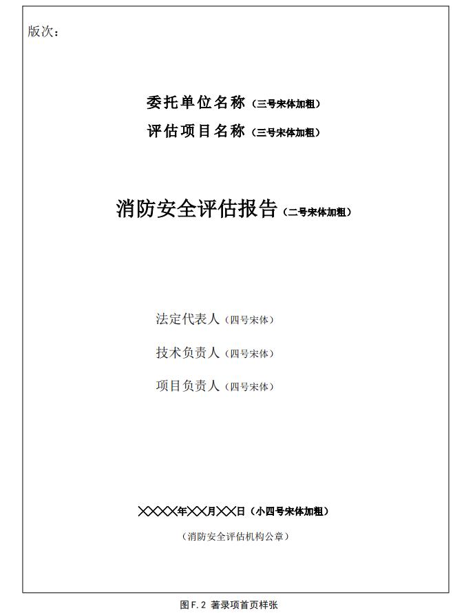 《消防安全評估通則》