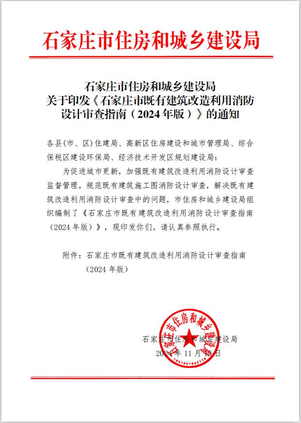 石家莊市住房和城鄉(xiāng)建設(shè)局關(guān)于印發(fā)《石家莊市既有建筑改造利用消防設(shè)計(jì)審查指南（2024年版）》的通知