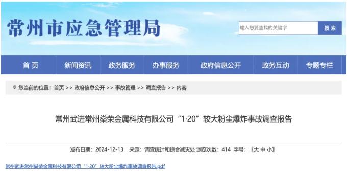 常州武進(jìn)常州燊榮金屬科技有限公司“1·20”較大粉塵爆炸事故調(diào)查報(bào)告