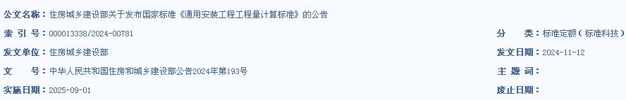 住房城鄉(xiāng)建設(shè)部關(guān)于發(fā)布國(guó)家標(biāo)準(zhǔn)《通用安裝工程工程量計(jì)算標(biāo)準(zhǔn)》的公告