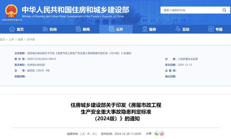 房屋市政工程生產(chǎn)安全重大事故隱患判定標(biāo)準(zhǔn)（2024版）