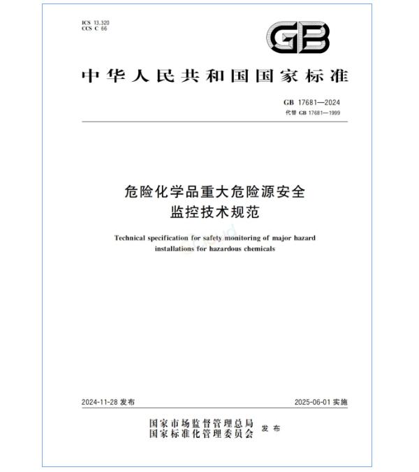 GB17681-2024《危險化學(xué)品重大危險源安全監(jiān)控技術(shù)規(guī)范》