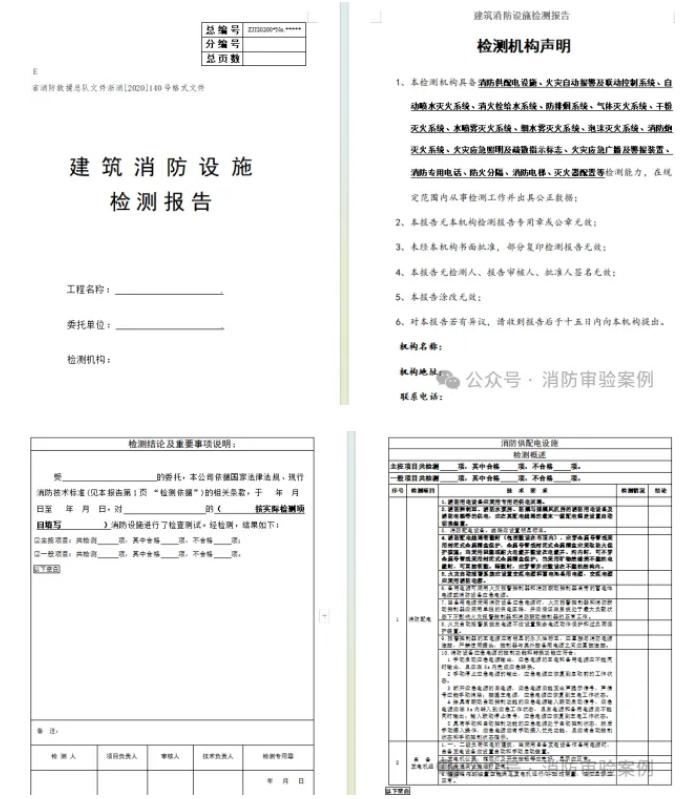 消防設(shè)施檢測(cè)報(bào)告參考樣式