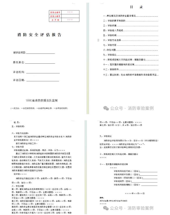 消防安全評(píng)估報(bào)告參考樣式