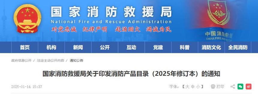 國家消防救援局關(guān)于印發(fā)《消防產(chǎn)品目錄（2022年修訂本）》的通知