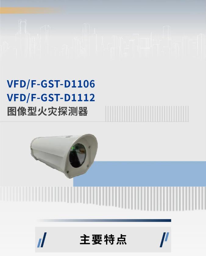 海灣消防圖像型火災探測系統(tǒng)新品探測器