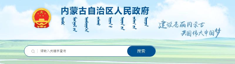 內(nèi)蒙古自治區(qū)人民政府辦公廳關(guān)于全面加強“智慧消防”建設(shè)的意見