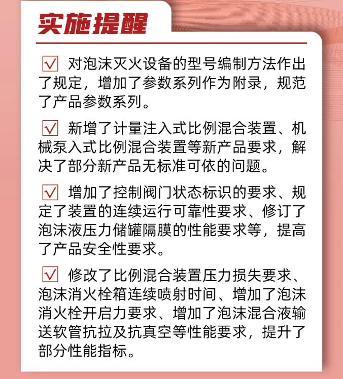《泡沫滅火設(shè)備》GB20031-2024實(shí)施提醒