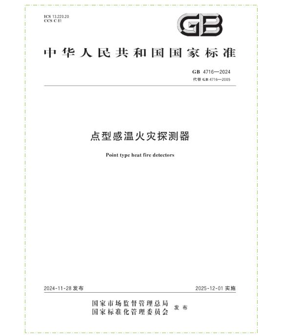 GB 4716-2005《點(diǎn)型感溫火災(zāi)探測器》