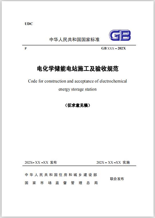 國(guó)家標(biāo)準(zhǔn)《電化學(xué)儲(chǔ)能電站施工及驗(yàn)收規(guī)范》