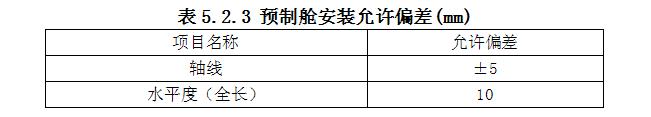 預(yù)制艙安裝允許偏差