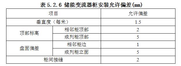 儲(chǔ)能變流器柜安裝允許偏差