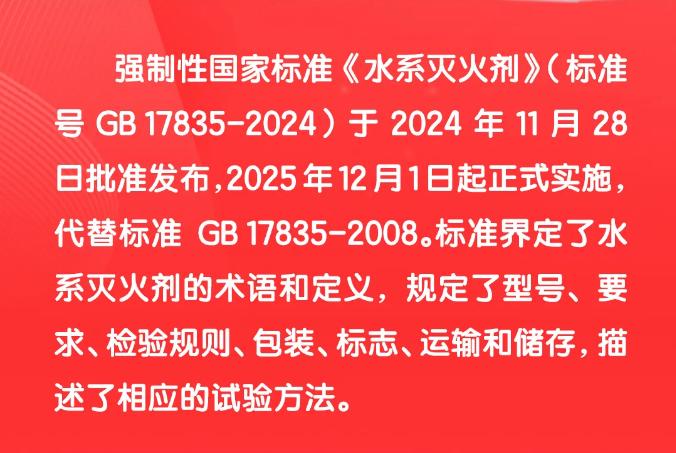 GB17835-2024《水系滅火劑》2025年12月1日實施