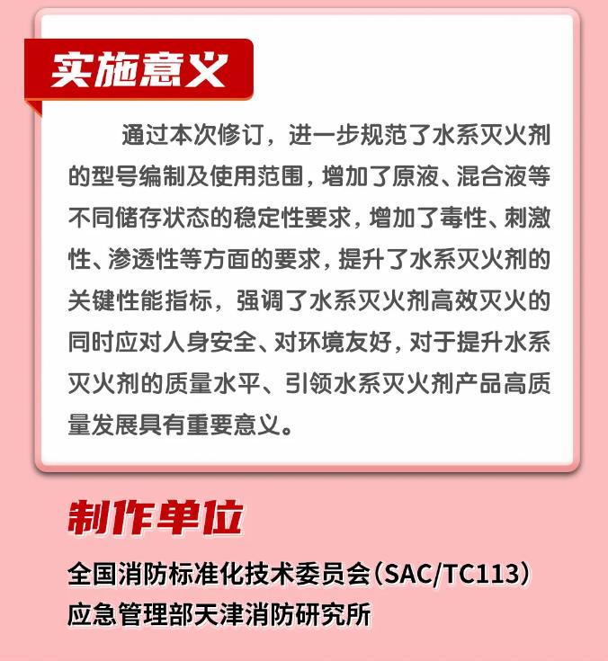GB17835-2024《水系滅火劑》實施意義