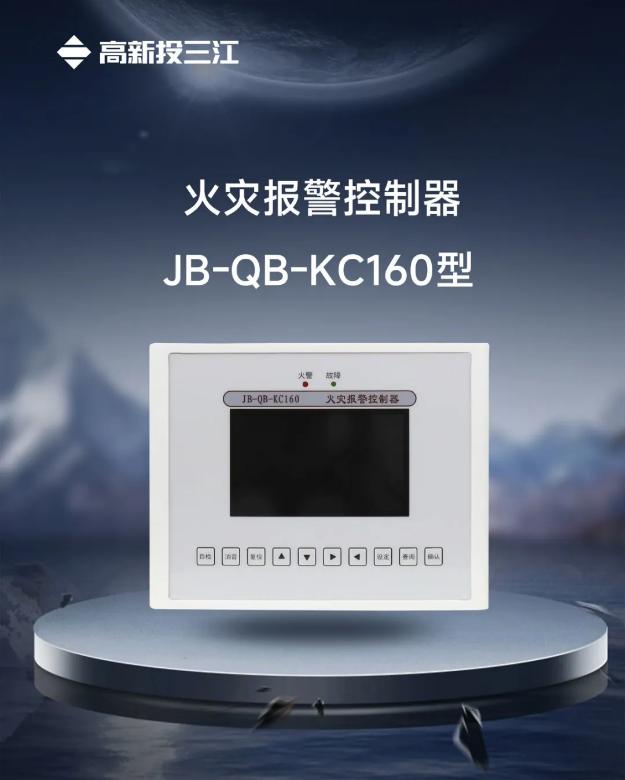 JB-QB-KC160型火災(zāi)報(bào)警控制器