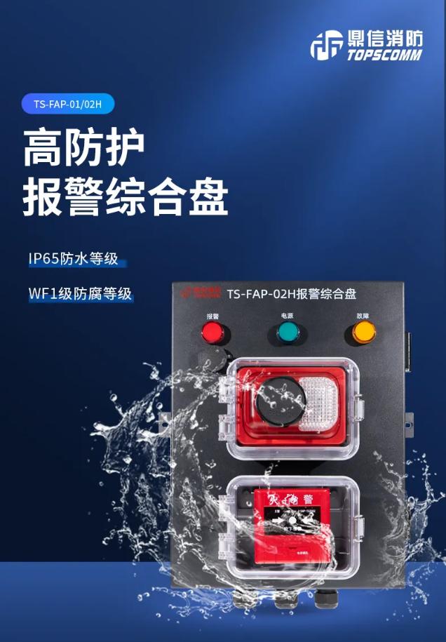 鼎信消防報(bào)警綜合盤全新上市