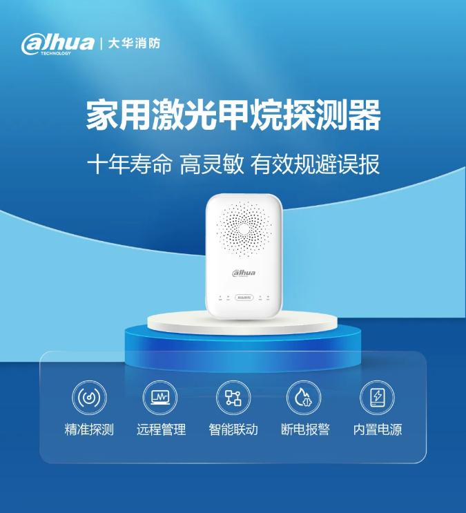 大華消防發(fā)布家用激光甲烷探測器展示