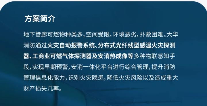 大華消防地下綜合管廊智慧消防解決方案簡介