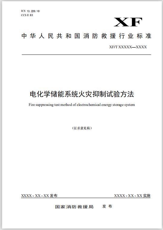 電化學(xué)儲能系統(tǒng)火災(zāi)抑制試驗方法（征求意見稿）