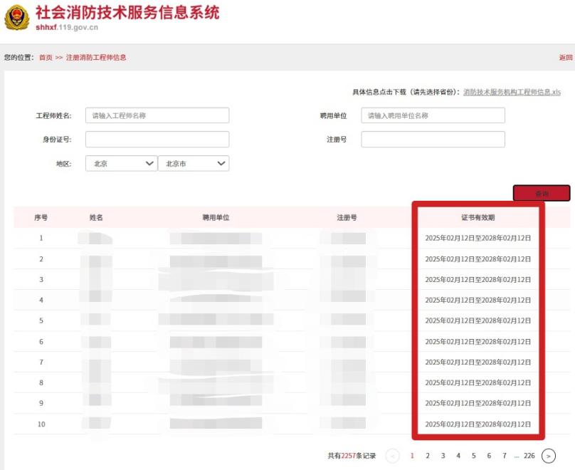 社會消防技術(shù)服務(wù)信息系統(tǒng)首頁查看“注冊消防工程師信息”